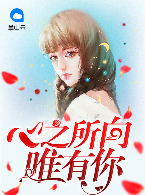 心之所向唯自由上一句是什么