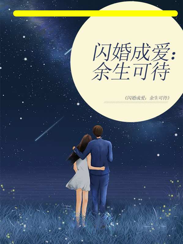 闪婚成爱:余生可待txt百度网盘