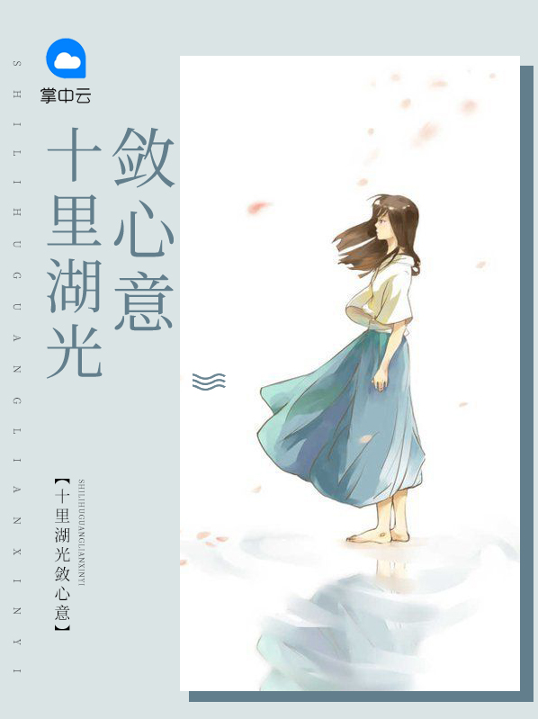 十里湖光放小舟译文