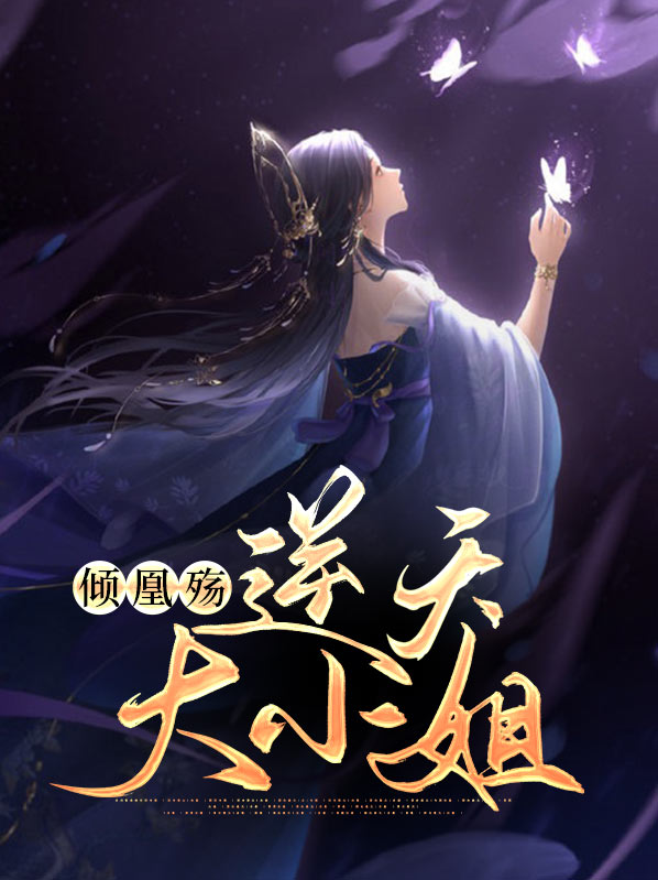 逆凤成凰倾世大小姐