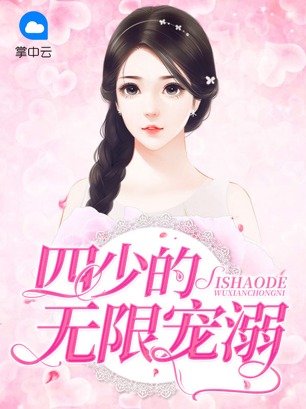 四少的无限宠溺全文免费阅读
