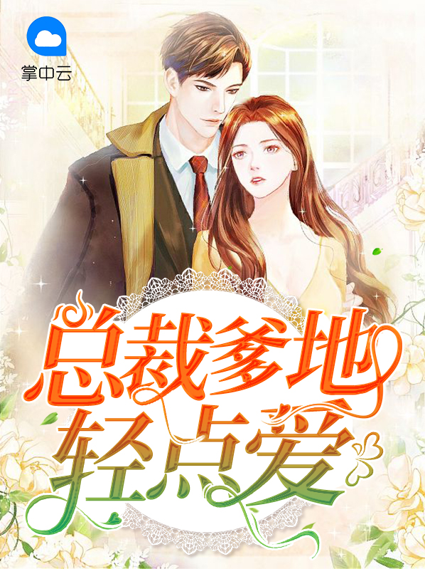总裁爹地轻轻宠 小说