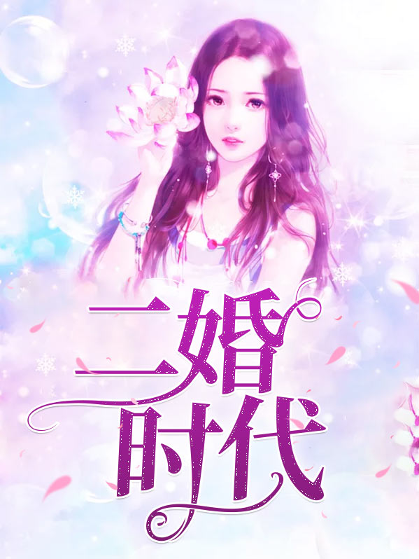 二胎时代陆馨儿扮演者