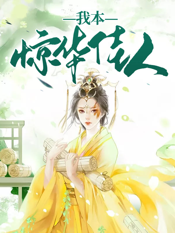 我本琼华天仙
