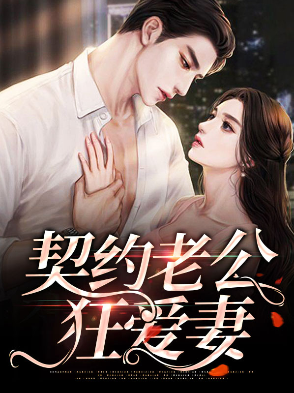 契约老公狂爱妻全文阅读