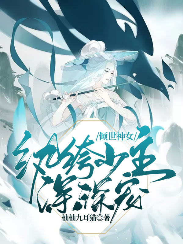 倾世神女:纨绔少主深深宠小说