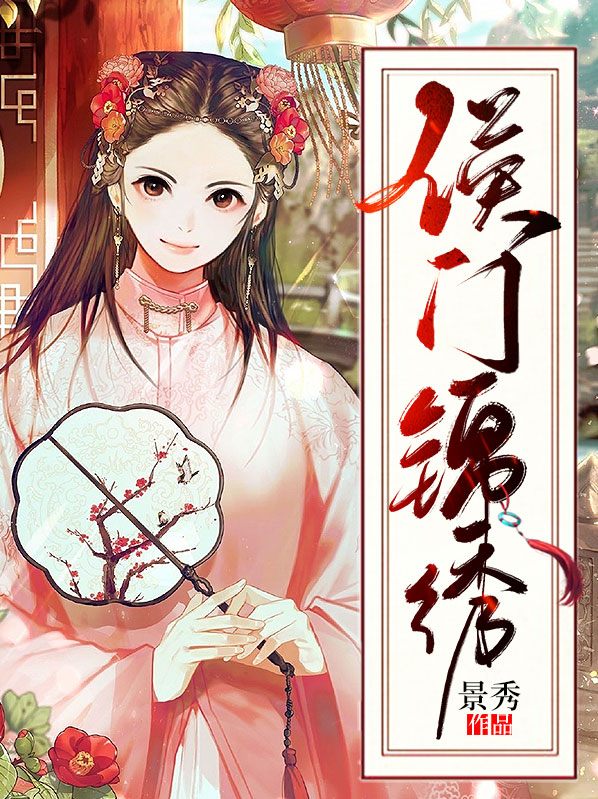 侯门锦绣 景秀