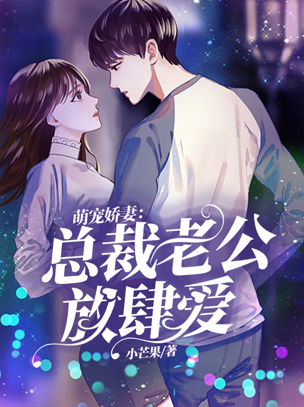 总裁老公放肆宠黎了了