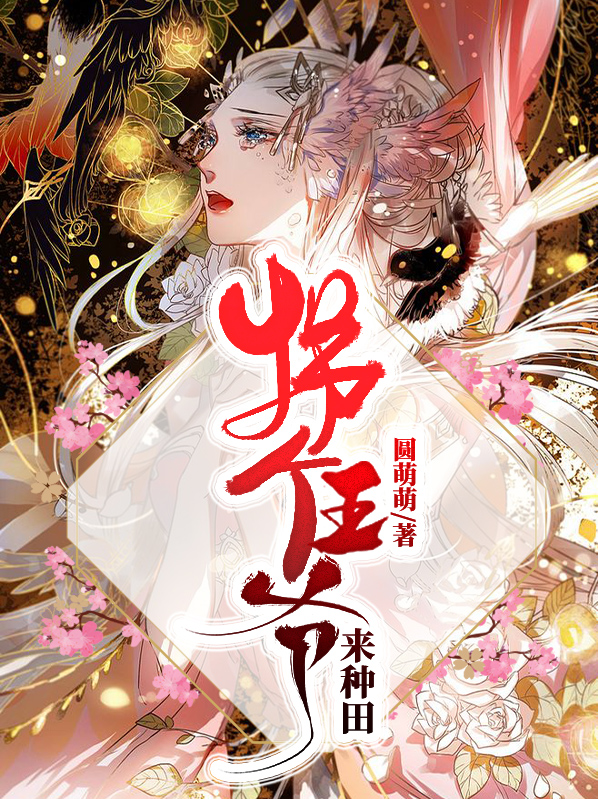 拐个王爷来种田 西瓜