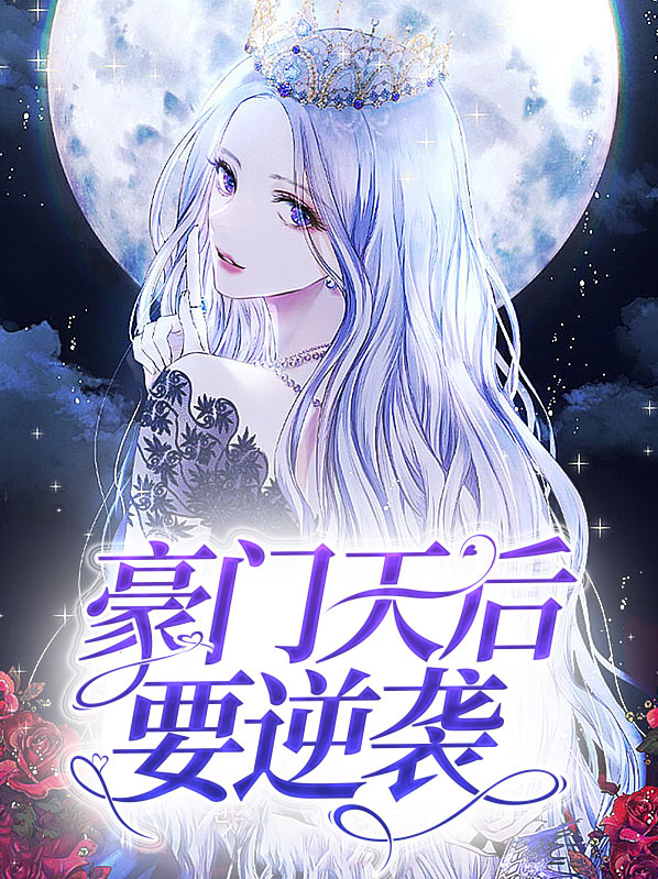 豪门逆袭日记免费阅读