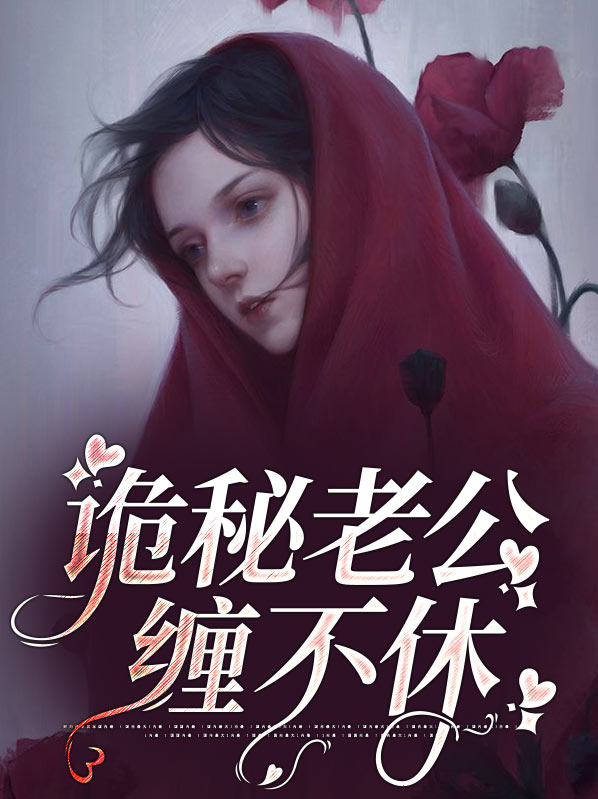 神秘老公缠