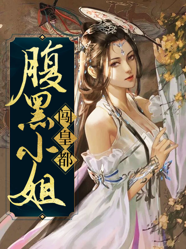 腹黑小姐别傲娇