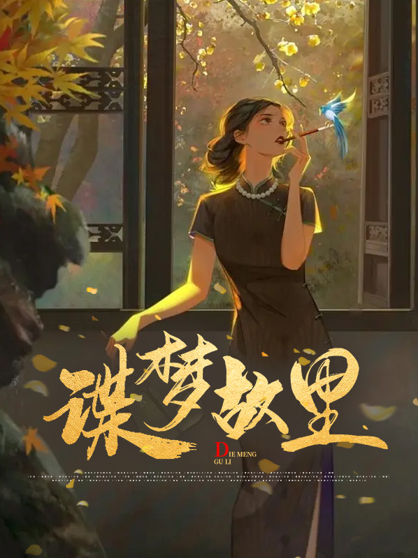 对酒梦故里