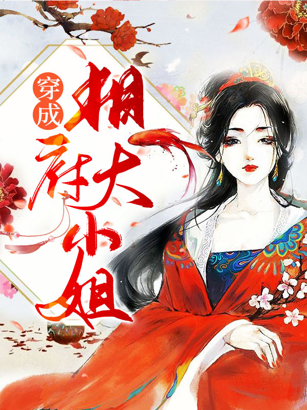 逆天相府大小姐