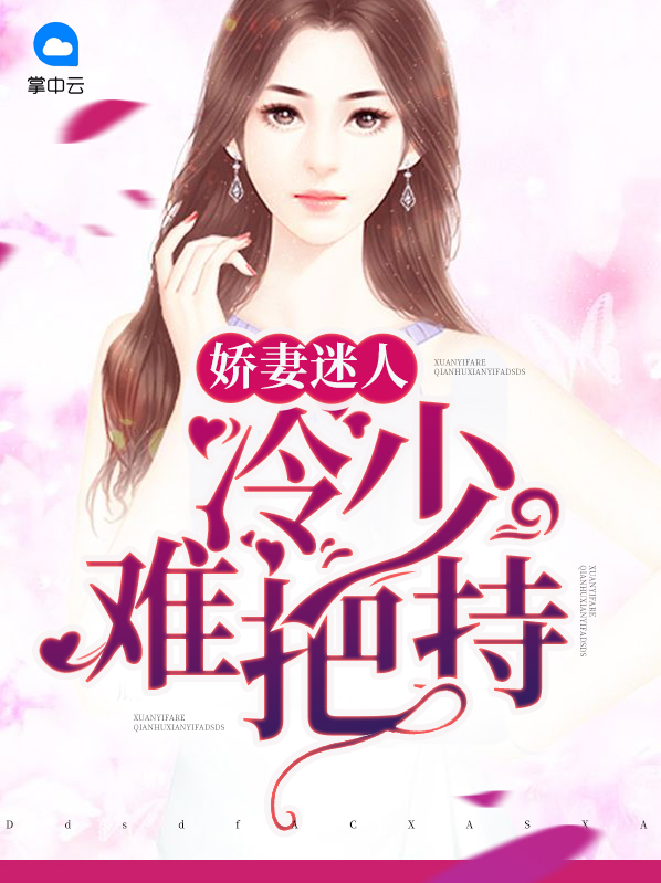 冷少的薄情娇妻