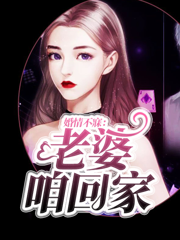 老婆不回家的有效方法