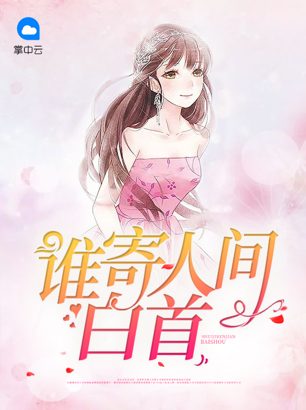 人间白首歌词