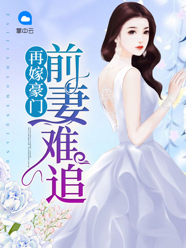 再嫁豪门总裁前妻不好当