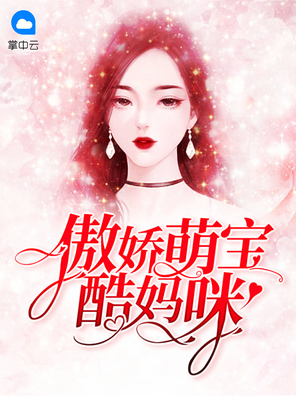 傲娇萌宝酷妈咪免费阅读