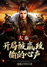 大秦开局被嬴政偷的心声李林