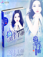 女配逆袭:搞定男主手册 聚合中文网