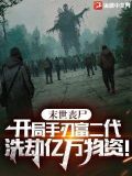 末世丧尸:开局报复前女友,洗劫亿万物资!