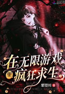 我在无限游戏里囤货求生