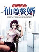 美女总裁的仙尊赘婿有声小说