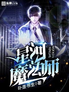星河魔法师 小说