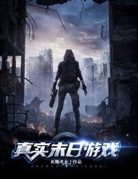真实末日游戏小说免费阅读