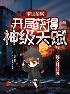 末世抽奖,开局获得神级天赋作者傅文月