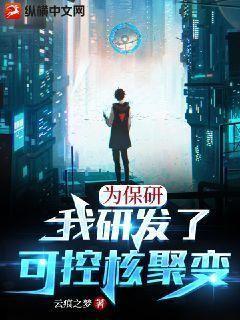 为保研,我研发了可控核聚变 第539章