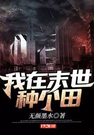 我在末世种个田类似的小说有哪些