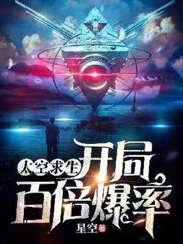 太空求生:开局百倍爆率小说