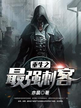 重生之最强刺客TXT