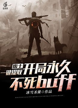 废土,一键提取,开局永久不死buff(1-841)