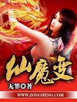 仙魔变小说全文免费阅读
