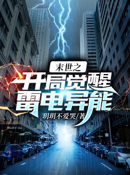 末世之开局觉醒雷电异能左尘