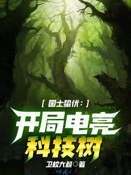 国士蛰伏:开局电亮科技树全文免费阅读