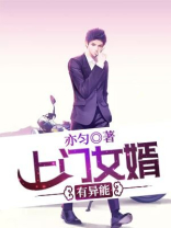 上门女婿旷了