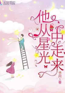 他从星光中走来电视剧