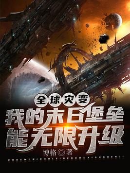 全球灾变我的末日堡垒能无限升级txt