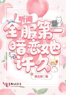 听说全服第一暗恋我