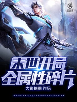 末世开局全属性碎片大象抽烟