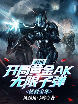 末世开局黄金ak无限子弹小说