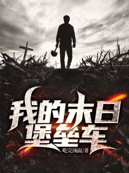 我的末日堡垒车全文下载