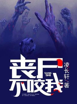 丧尸不咬我未删减