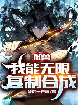 御兽:我能无限复制合成秦风