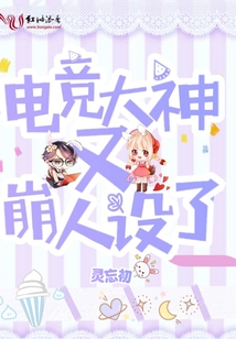 电竞大神又崩人设了 灵忘初