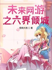 未来网游之六界倾城txt